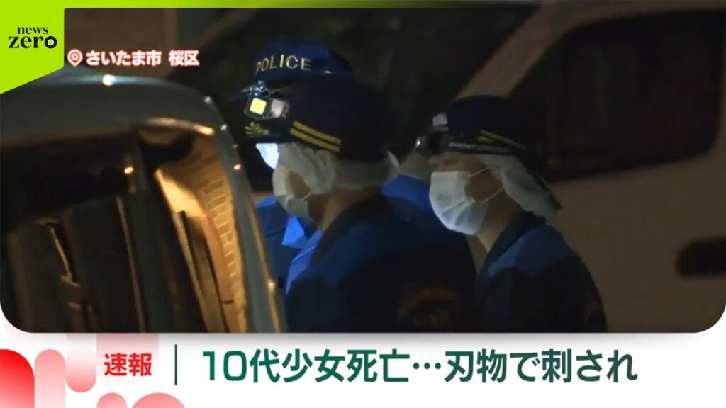 【速報】高校生とみられる少女、刃物で刺され死亡…20～30代の男を確保  さいたま市