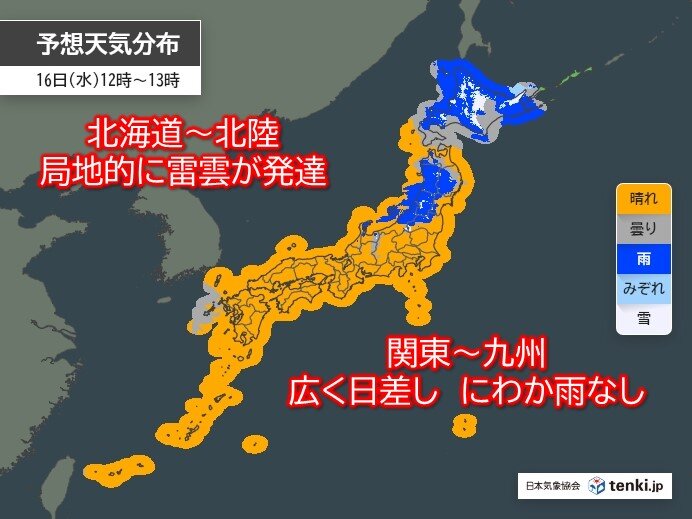 今日16日は北海道～北陸で落雷・突風・急な強い雨に注意　関東～九州は傘いらず