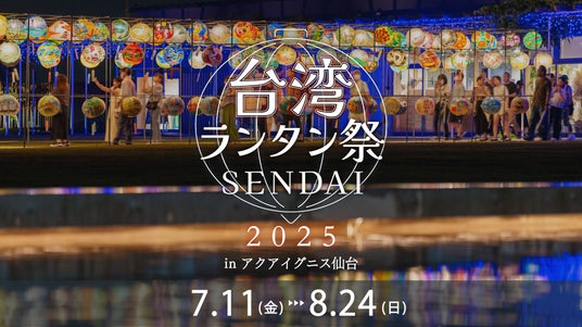 アクアイグニス仙台で「台湾ランタン祭 SENDAI 2025」が開催決定！ - 仙台経済新聞