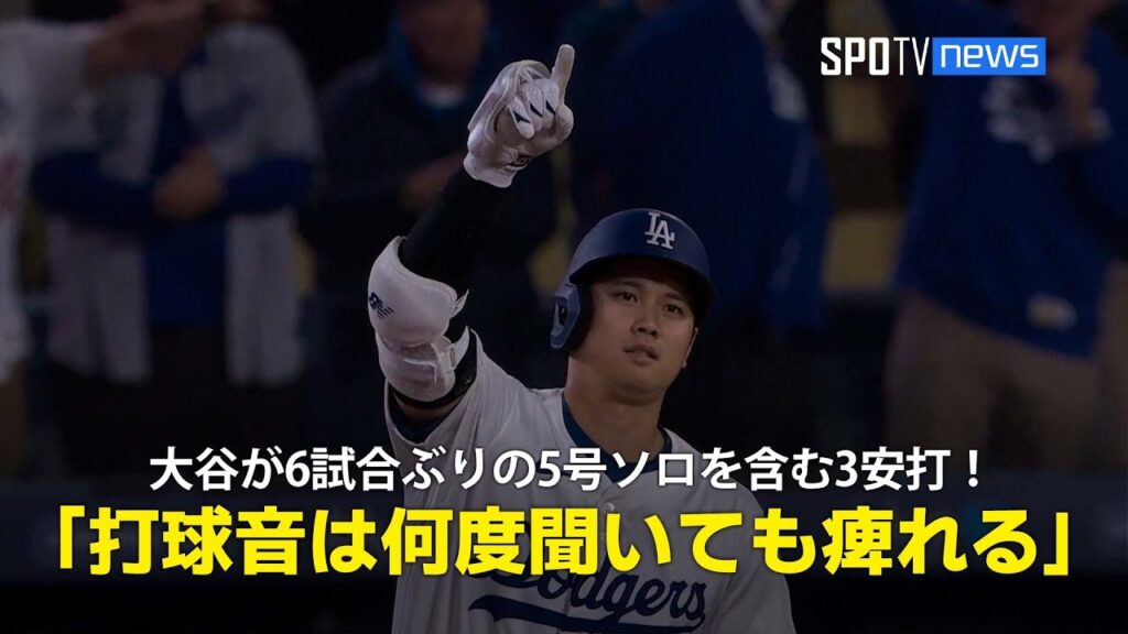 【現地実況】ドジャース・大谷翔平が6試合ぶりの5号ソロを含む3安打で勝利に貢献！「彼の打球音は何度聞いても痺れます」