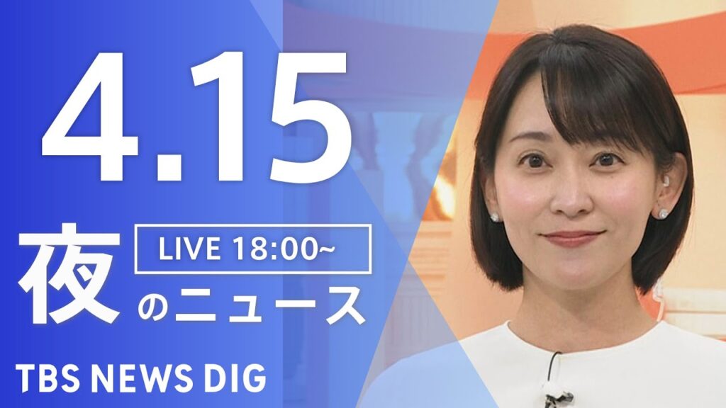 【LIVE】夜のニュース（Japan News Digest Live）最新情報など｜TBS NEWS DIG（4月15日）