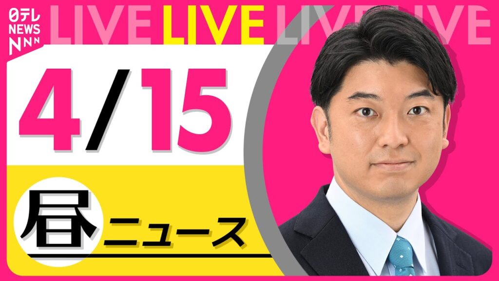 【昼 ニュースライブ】最新ニュースと生活情報（4月15日） ──THE LATEST NEWS SUMMARY（日テレNEWS LIVE）