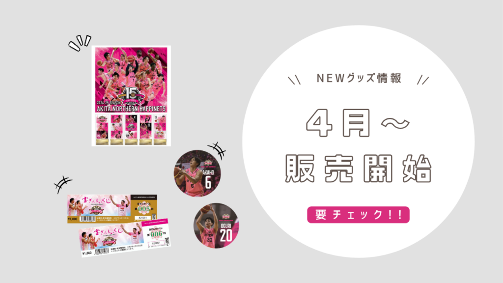 【4月のNEWグッズ情報】2024-25シーズン グッズ販売のお知らせ ※4/16更新 | 秋田ノーザンハピネッツ