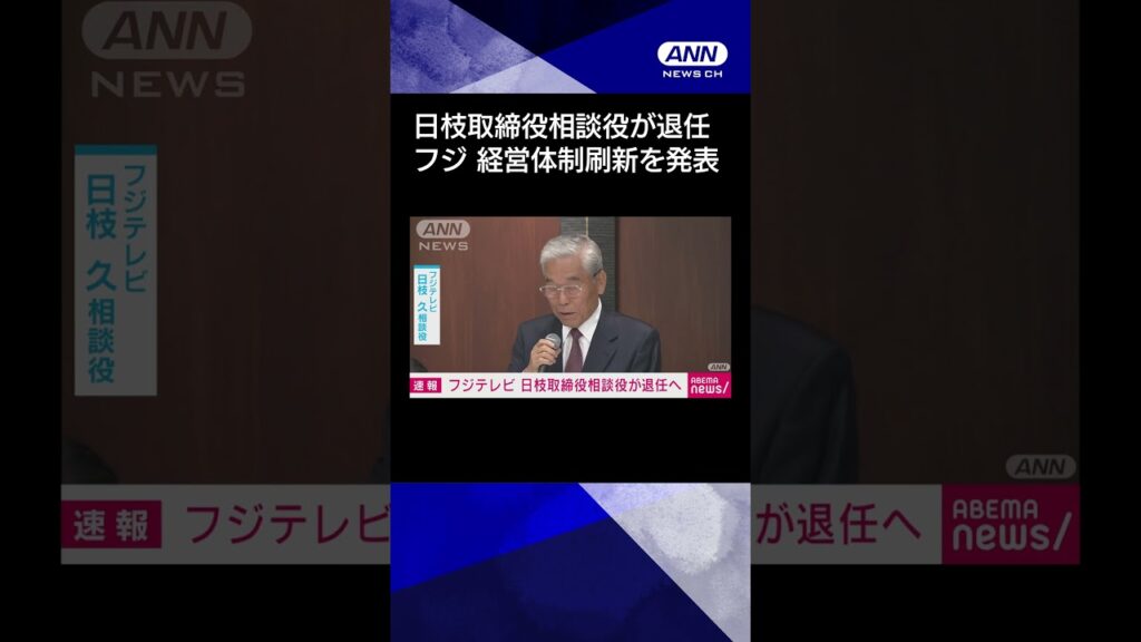 【ニュース】【速報】フジテレビの日枝取締役相談役が退任へ　経営体制刷新を発表 #shorts