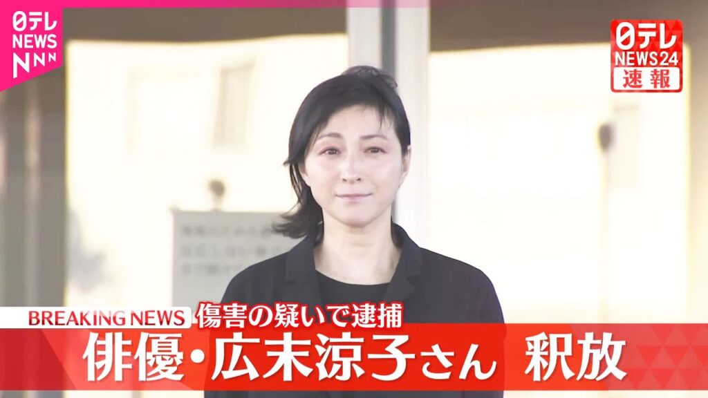 【速報】俳優・広末涼子さんを釈放  傷害の疑いで逮捕…被害者との示談交渉進む