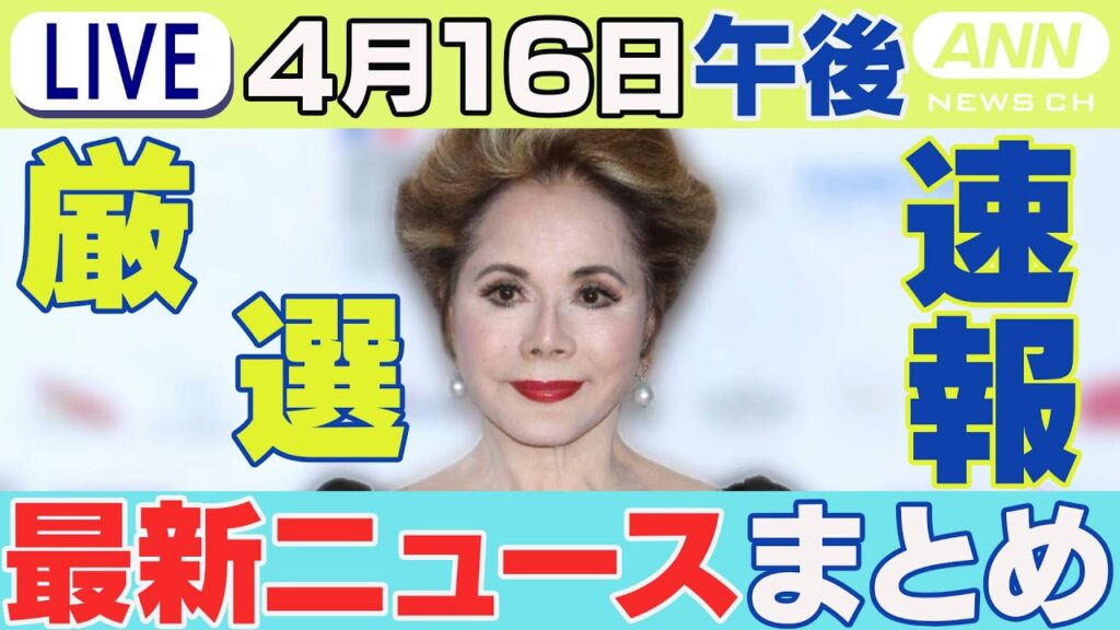 【4/16午後】速報・厳選 最新ニュースまとめ /「デヴィ夫人」暴行の容疑で書類送検/広末涼子さん釈放 頭を下げ…/90歳女性クマに襲われる/など チャット歓迎【LIVE】ANN/テレ朝(2025年)