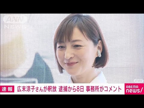 【速報】逮捕から8日　広末涼子さんが釈放　事務所がコメント(2025年4月16日)