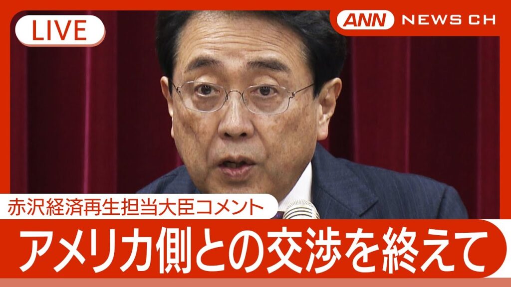 【速報・緊急ライブ】赤沢経済再生担当大臣コメント　トランプ大統領らとアメリカ側との関税めぐる交渉を終えて【LIVE】(2025年4月17日) ANN/テレ朝