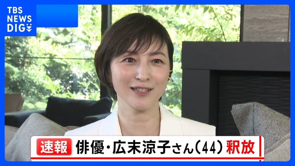 【速報】俳優・広末涼子さん 釈放｜TBS NEWS DIG