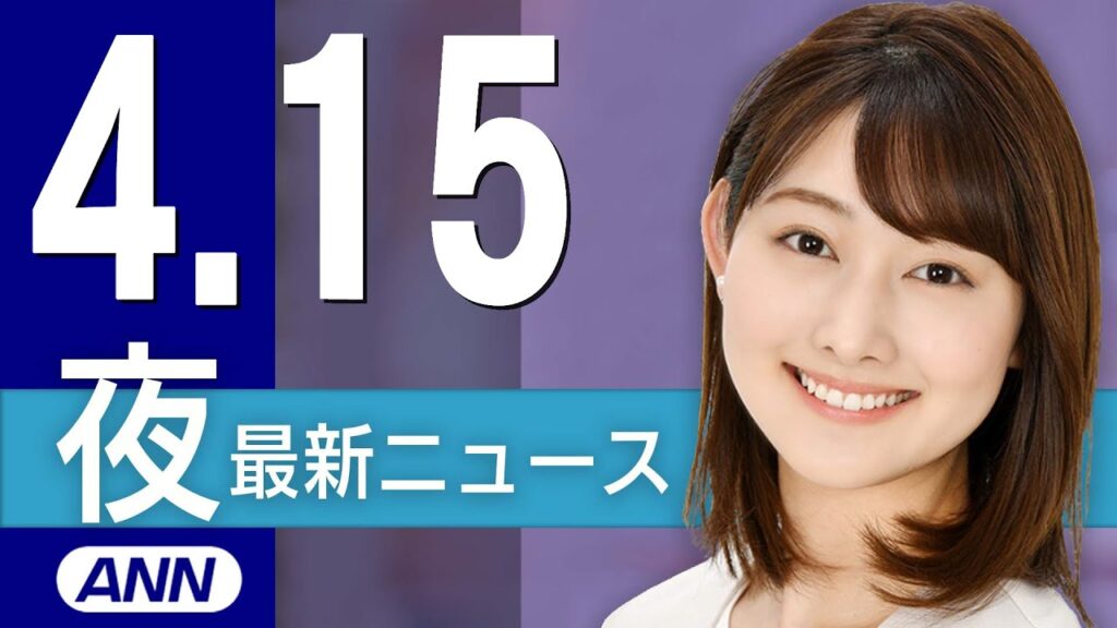 【ライブ】4/15 夜ニュースまとめ 最新情報を厳選してお届け