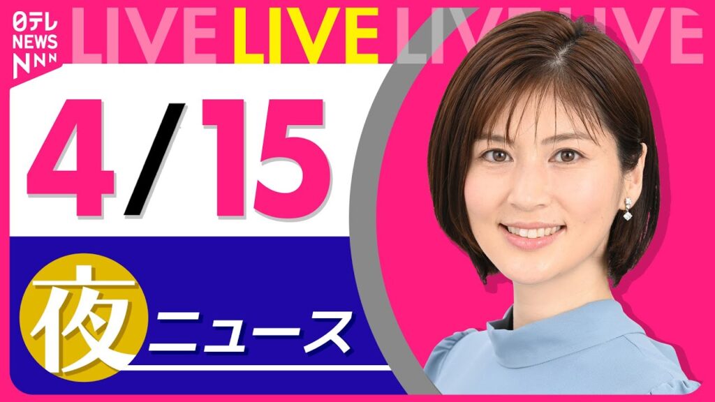 【夜 ニュースライブ】最新ニュースと生活情報（4月15日） ──THE LATEST NEWS SUMMARY（日テレNEWS LIVE）