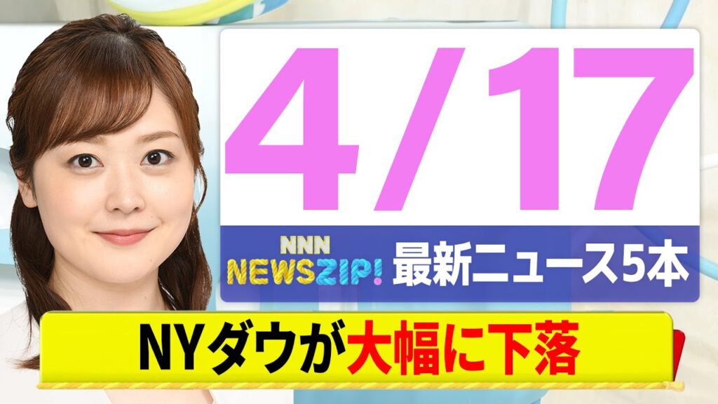 【今朝の最新ニュース5本】通勤・通学中にいち早くきょうの最新ニュースをお届け！ NNN NEWS ZIP！（4月17日)