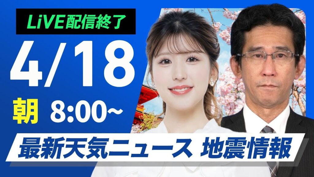 【ライブ配信終了】最新天気ニュース・地震情報 2025年4月18日(金)／関東から九州は季節先取りの暖かさ続く　北日本は強雨注意〈ウェザーニュースLiVEサンシャイン・小林李衣奈／山口剛央〉