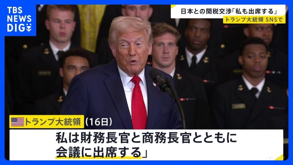 【速報】「私も出席する」トランプ大統領が日本との関税交渉に出席へ　SNSで表明｜TBS NEWS DIG