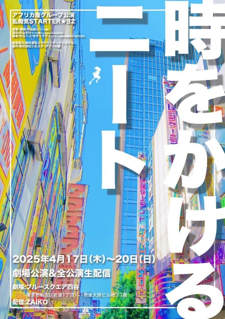 アフリカ座グループ 乱痴気STARTER★32 舞台公演『時をかけるニート』　待ってられない萌えがある☆ | 株式会社エクサインターナショナルのプレスリリース