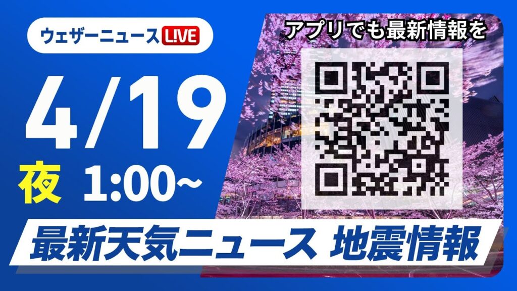 【ライブ】最新天気ニュース・地震情報 2025年4月19日(土)1:00〜／土曜日は気温上昇、日曜日は雨〈ウェザーニュースLiVE〉