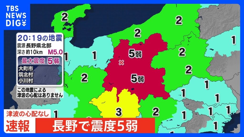 【速報】長野県で震度5弱　津波の心配なし｜TBS NEWS DIG