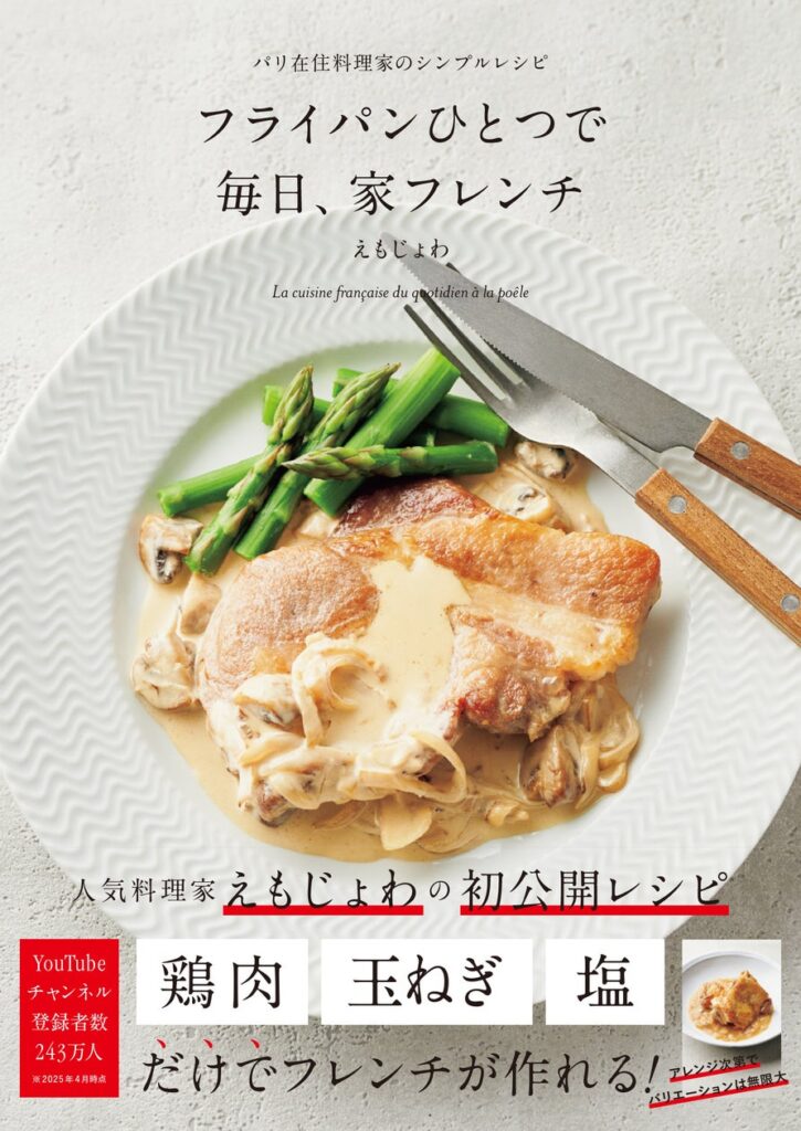 シンプルで簡単、毎日食べたくなるフランスの日常レシピ 鶏肉・玉ねぎ・塩だけでフレンチが作れる！『フライパンひとつで 毎日、家フレンチ-パリ在住料理家のシンプルレシピ-』を6/13に発売 | 株式会社パイ インターナショナルのプレスリリース