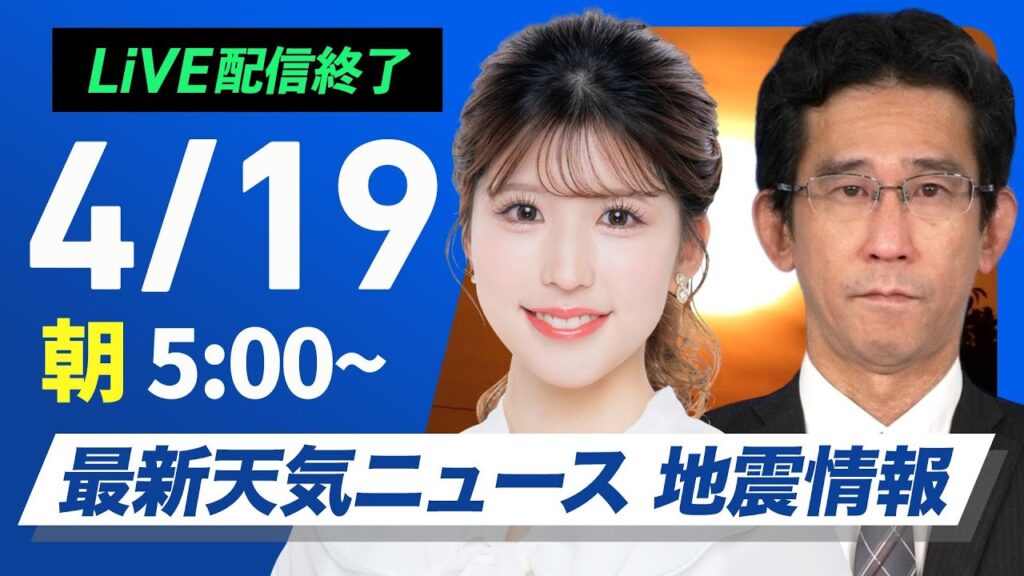 【ライブ配信終了】最新天気ニュース・地震情報 2025年4月19日(土)／長野県で地震相次ぐ・関東や東海は熱中症に注意〈ウェザーニュースLiVEモーニング・小林 李衣奈／山口 剛央〉