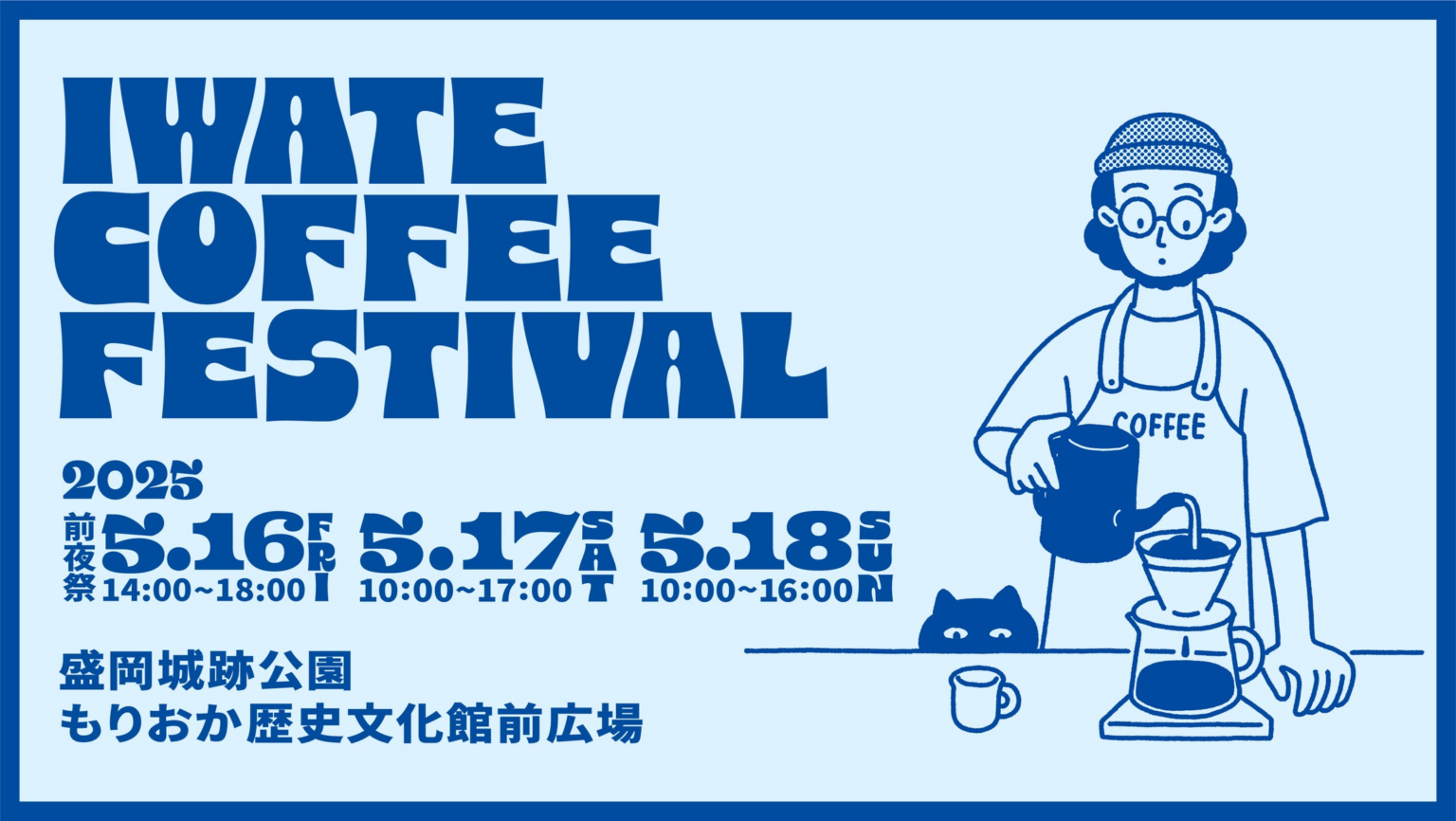 【IWATE COFFEE FESTIVAL 2025】5月17日(土)・18日(日)開催｜16日(金)には前夜祭も開催決定！｜有名ロースター31店舗＆マルシェ・キッチンカー75店舗出店 | 株式会社テレビ岩手のプレスリリース