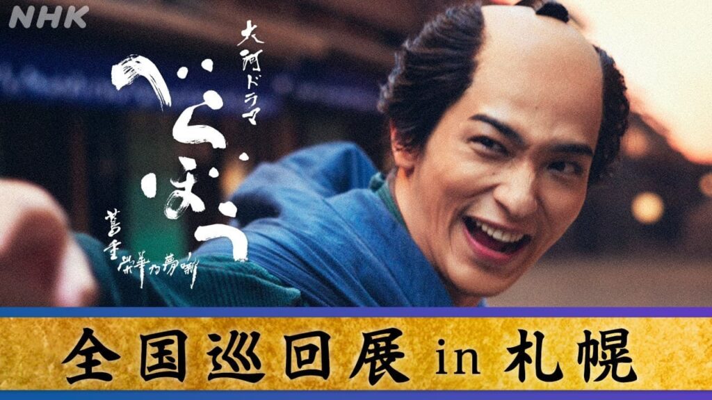 大河ドラマ「べらぼう」全国巡回展in札幌 | NHK北海道 大河ドラマ「べらぼう」全国巡回展in札幌 | NHK北海道