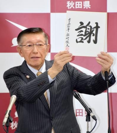 秋田・佐竹知事が引退、奔放言動　「じゃこ天は貧乏くさい」で謝罪 - 琉球新報デジタル