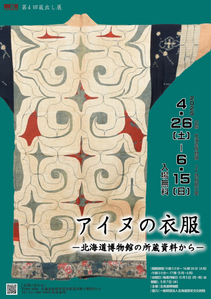 北海道博物館 第4回蔵出し展「アイヌの衣服－北海道博物館の所蔵資料から－」：2025年4月26日（土）～2025年6月15日（日）開催 | 北海道のプレスリリース