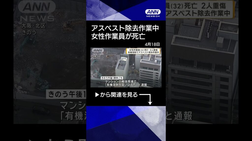 【ニュース】アスベスト除去作業中 女性作業員が死亡 2人重傷 #shorts