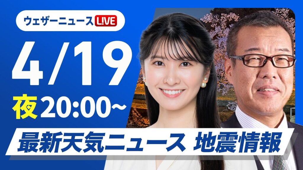 【ライブ】最新天気ニュース・地震情報  2025年4月19日(土)／〈ウェザーニュースLiVEムーン・駒木 結衣／森田 清輝〉