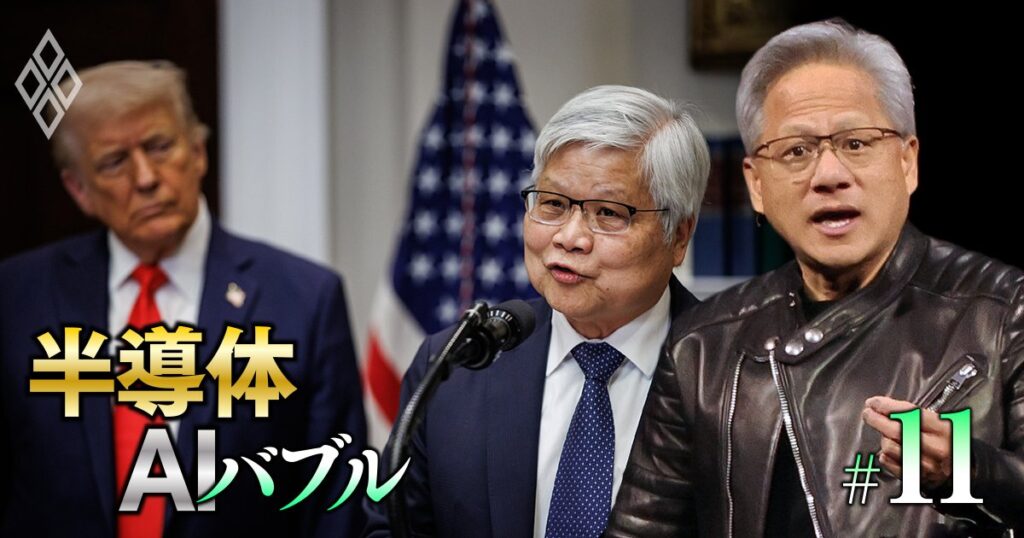 トランプ半導体関税の真の標的は「台湾→米国へのサプライチェーン強制移転」、日本企業も震撼！