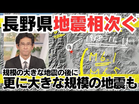 【長野県で地震相次ぐ】過去には規模の大きな地震の後に更に大きな規模の地震も