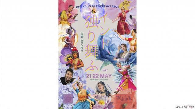 「インド、独り舞ふ Vol.7 Indian Dance Solo Act 2025」インド技芸アーティストがソロで魅せるインド舞踊祭(シアターテイメントNEWS)