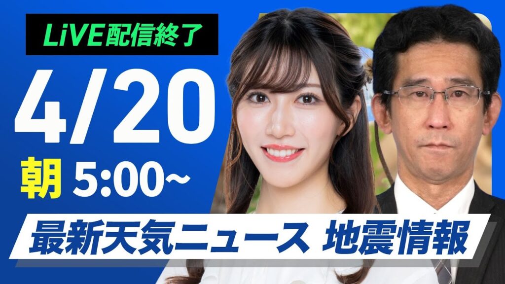 【ライブ配信終了】最新天気ニュース・地震情報 2025年4月20日(日)／日本海側は雷雨　太平洋側も急な雨に注意〈ウェザーニュースLiVEモーニング・魚住茉由／山口剛央〉