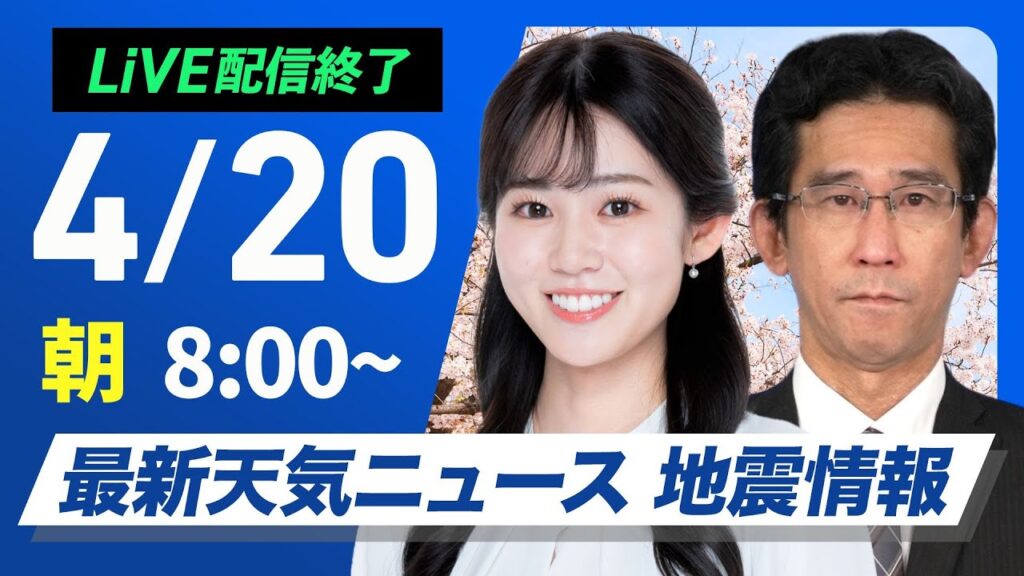 【ライブ配信終了】最新天気ニュース・地震情報 2025年4月20日(日)／日本海側は雷雨　太平洋側も急な雨に注意〈ウェザーニュースLiVEサンシャイン・青原桃香／山口剛央〉