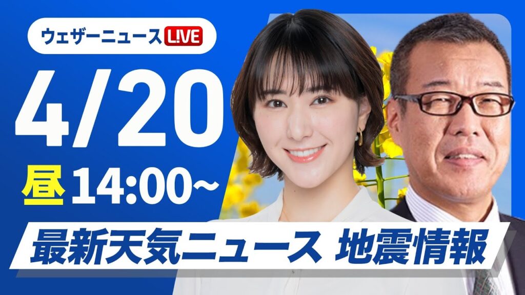 【ライブ】最新天気ニュース・地震情報 2025年4月20日(日)／日本海側は雷雨　太平洋側も急な雨に注意〈ウェザーニュースLiVEアフタヌーン・白井ゆかり／森田清輝〉