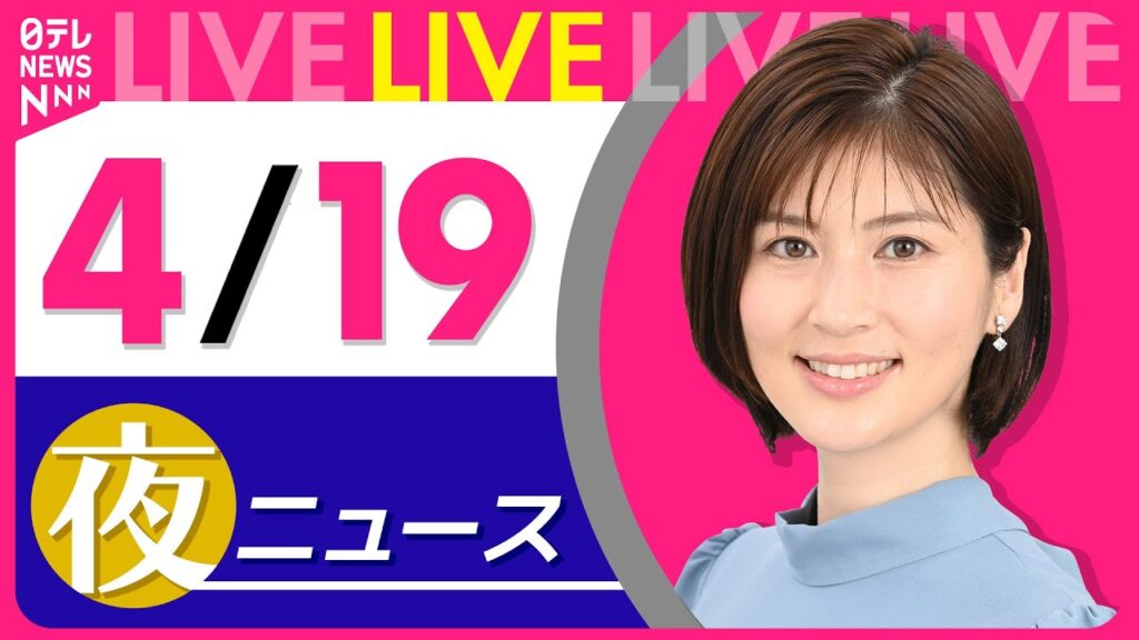 【夜 ニュースライブ】最新ニュースと生活情報（4月19日） ──THE LATEST NEWS SUMMARY（日テレNEWS LIVE）