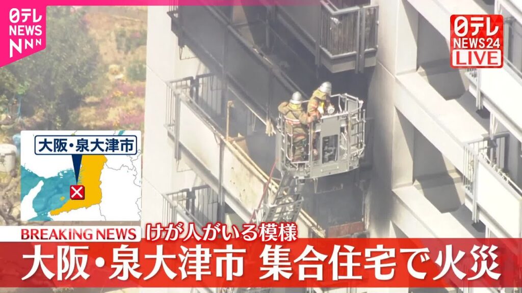 【速報】集合住宅で火災…ケガ人がいる模様  大阪・泉大津市