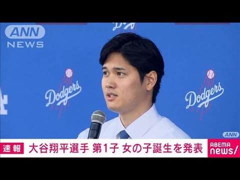 【速報】ドジャース・大谷翔平選手　第1子となる女の子が誕生　自身のSNSで発表(2025年4月20日)