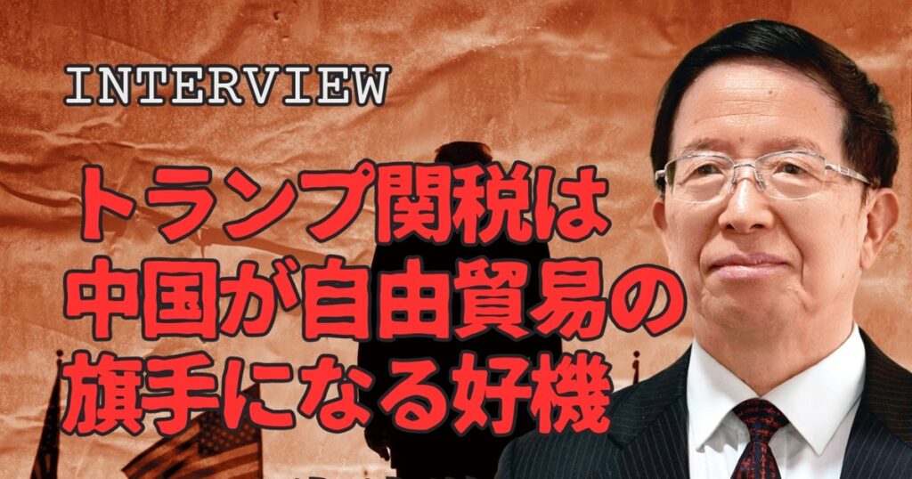 アメリカ革命2025：インタビュー「トランプ関税は中国が自由貿易の旗手になる好機」朱建栄・東洋学園大学客員教授 | 週刊エコノミスト Online