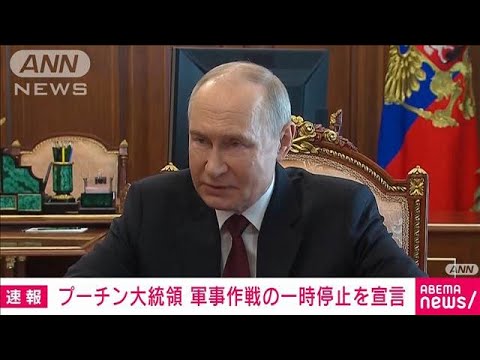【速報】プーチン大統領　19日午後6時から21日午前0時まで軍事作戦の一時停止を宣言(2025年4月19日)