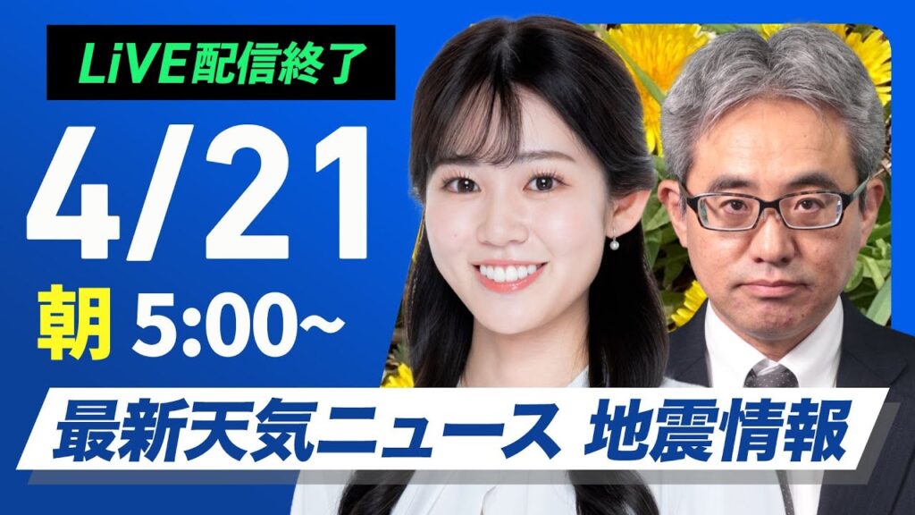 【ライブ配信終了】最新天気ニュース・地震情報 2025年4月21日(月)／関東以西は晴れて暑い　北日本は上着の用意を〈ウェザーニュースLiVEモーニング・青原桃香／本田竜也〉