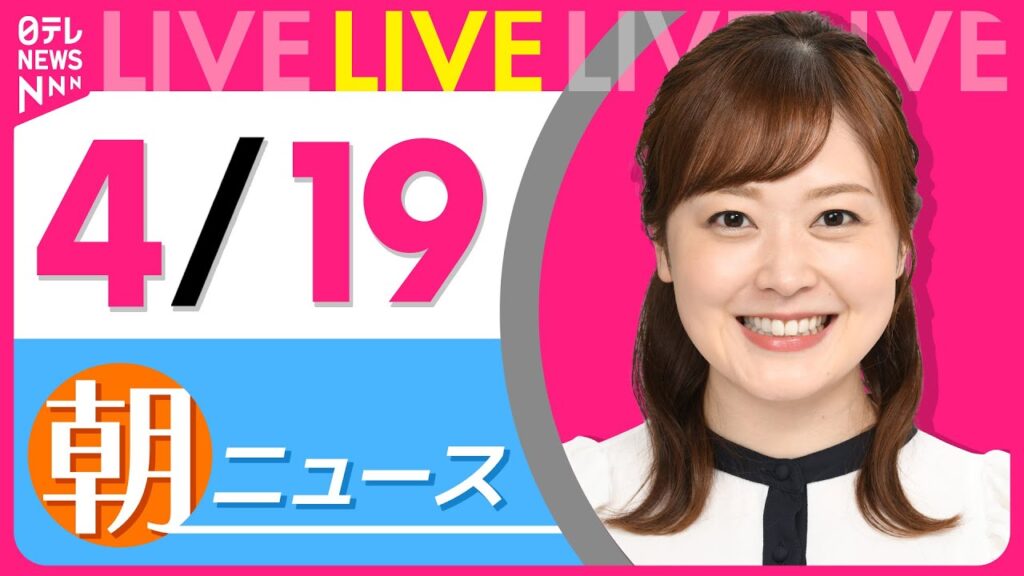 【朝 ニュースライブ】最新ニュースと生活情報（4月19日） ──THE LATEST NEWS SUMMARY（日テレNEWS LIVE）