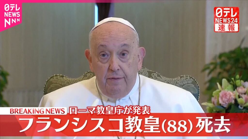【速報】フランシスコ教皇死去…88歳  ローマ教皇庁が発表