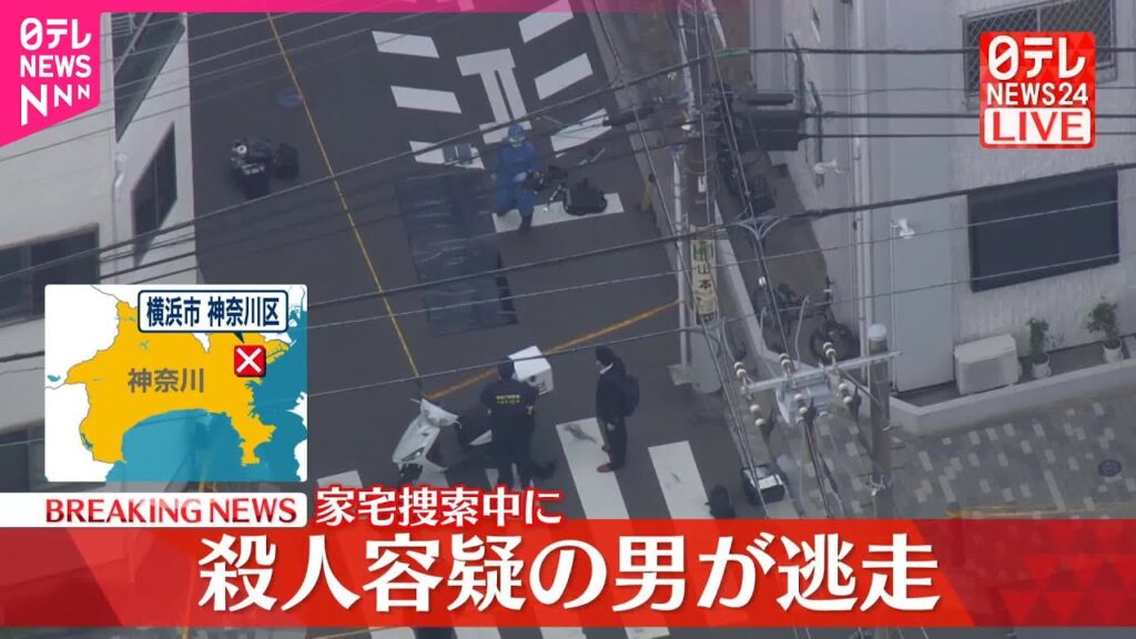 【速報】警察が殺人容疑で家宅捜索に入る際に男が車で逃走  横浜市