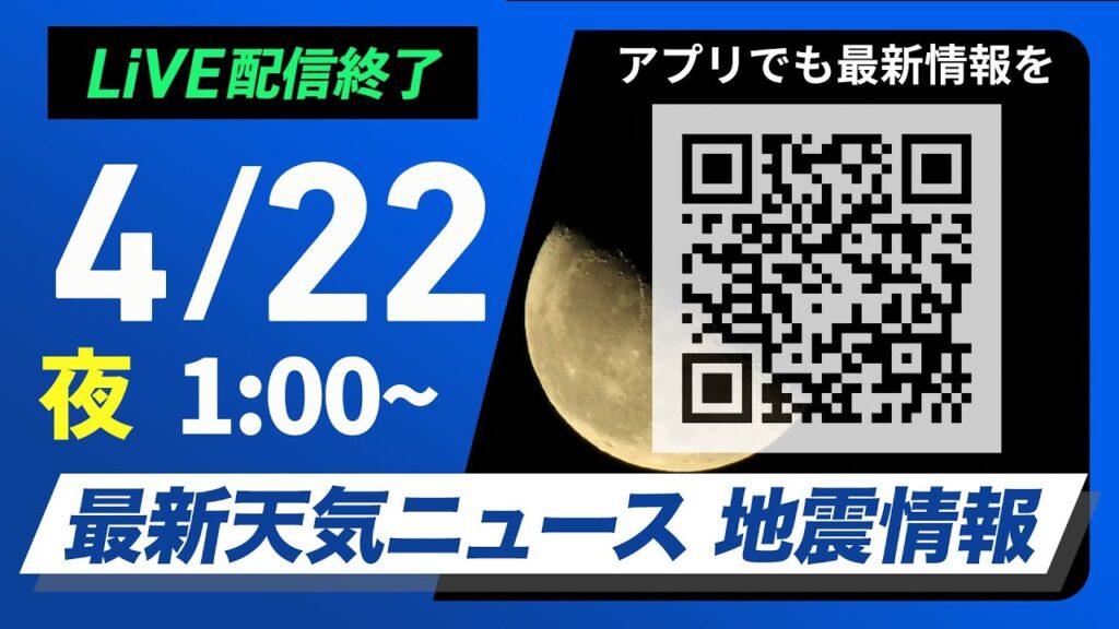 【ライブ配信終了】最新天気ニュース・地震情報 2025年4月21日(月)23:30〜/〈ウェザーニュースLiVE〉 【ライブ配信終了】最新天気ニュース・地震情報 2025年4月21日(月)23:30〜/〈ウェザーニュースLiVE〉