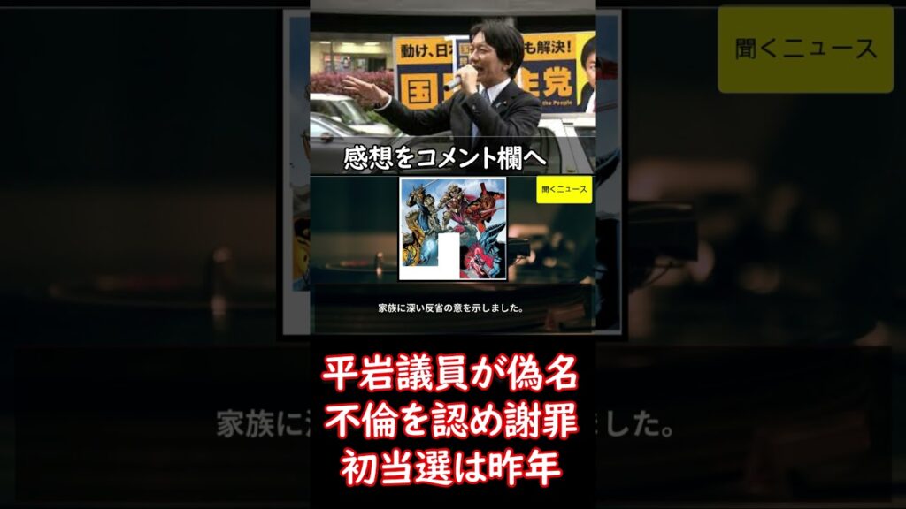 【速報】国民・ #平岩議員 が #偽名 使った #不倫 を認め #謝罪 「深い反省と後悔の念に堪えない」　2024年10月に初当選　#ニュース速報