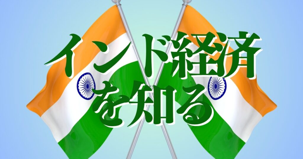 学者が斬る・視点争点：「経済安保」から理解するインド　池田恵理 | 週刊エコノミスト Online