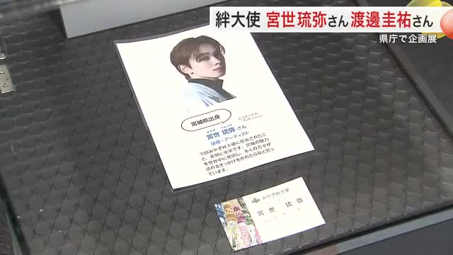 宮城出身の俳優 宮世琉弥さん 渡邊圭祐さん 県庁で「みやぎ絆大使」の名刺やサインなど展示の企画展