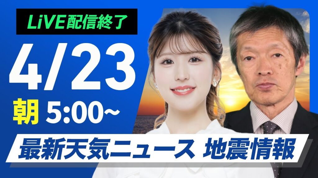 【ライブ配信終了】最新天気ニュース・地震情報 2025年4月23日(水)／低気圧と前線通過で広い範囲で雨〈ウェザーニュースLiVEモーニング・小林李衣奈／飯島栄一〉