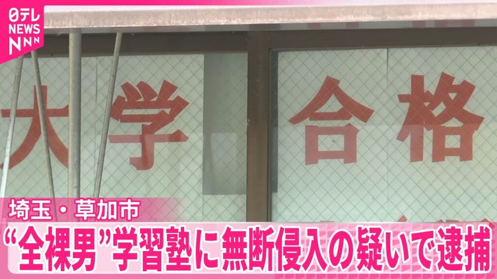 【逮捕】“全裸男”学習塾に無断侵入の疑い  強盗や死亡ひき逃げ事件にも関わったか  埼玉・草加市
